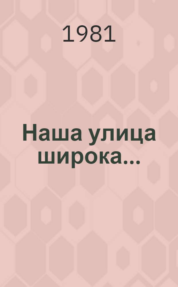 Наша улица широка... : Повести