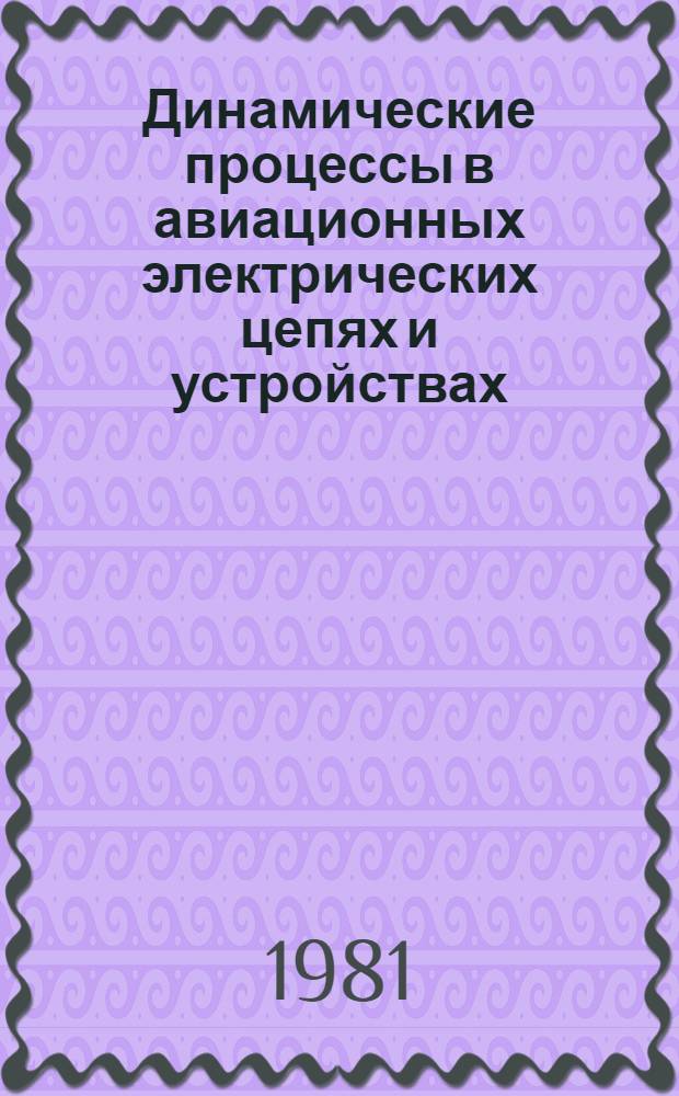 Динамические процессы в авиационных электрических цепях и устройствах : Учеб. пособие по курсу "Теорет. основы электротехники"