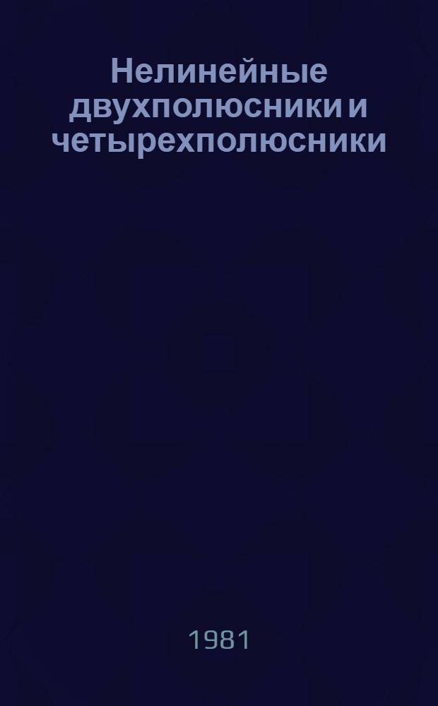 Нелинейные двухполюсники и четырехполюсники : Учеб. пособие для электротехн. спец. вузов