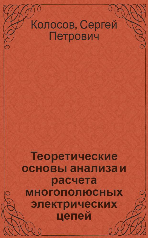 Теоретические основы анализа и расчета многополюсных электрических цепей : Учеб. пособие