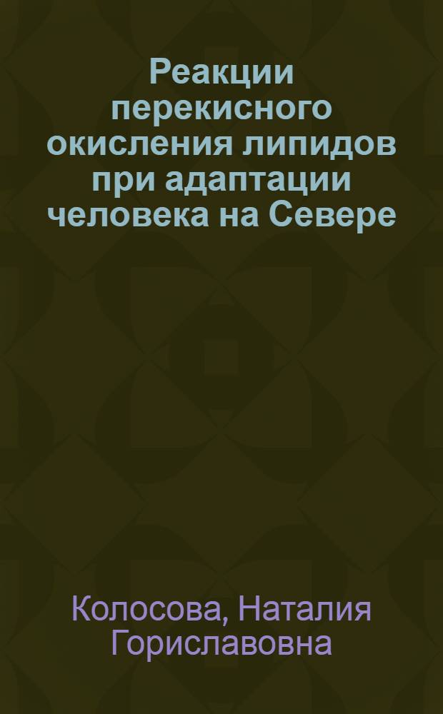 Реакции перекисного окисления липидов при адаптации человека на Севере : Автореф. дис. на соиск. учен. степ. канд. биол. наук : (03.00.13)