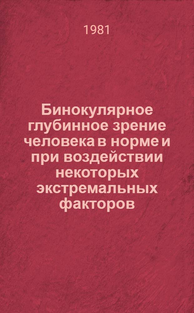 Бинокулярное глубинное зрение человека в норме и при воздействии некоторых экстремальных факторов : Автореф. дис. на соиск. учен. степ. канд. мед. наук : (03.00.13)