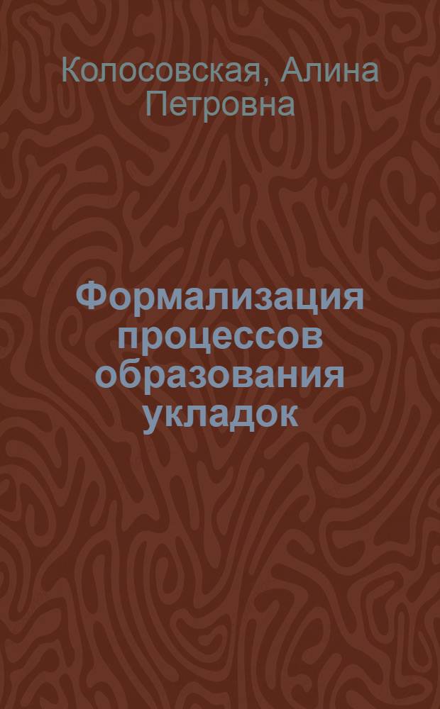 Формализация процессов образования укладок : Автореф. дис. на соиск. учен. степ. к. т. н