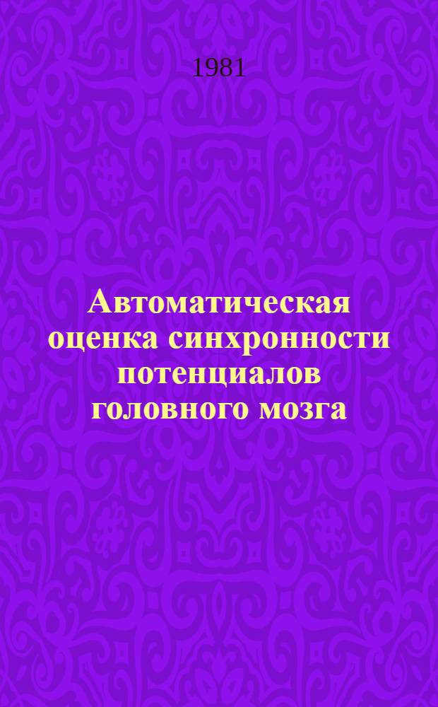 Автоматическая оценка синхронности потенциалов головного мозга : Автореф. дис. на соиск. учен. степ. канд. техн. наук : (05.13.09)