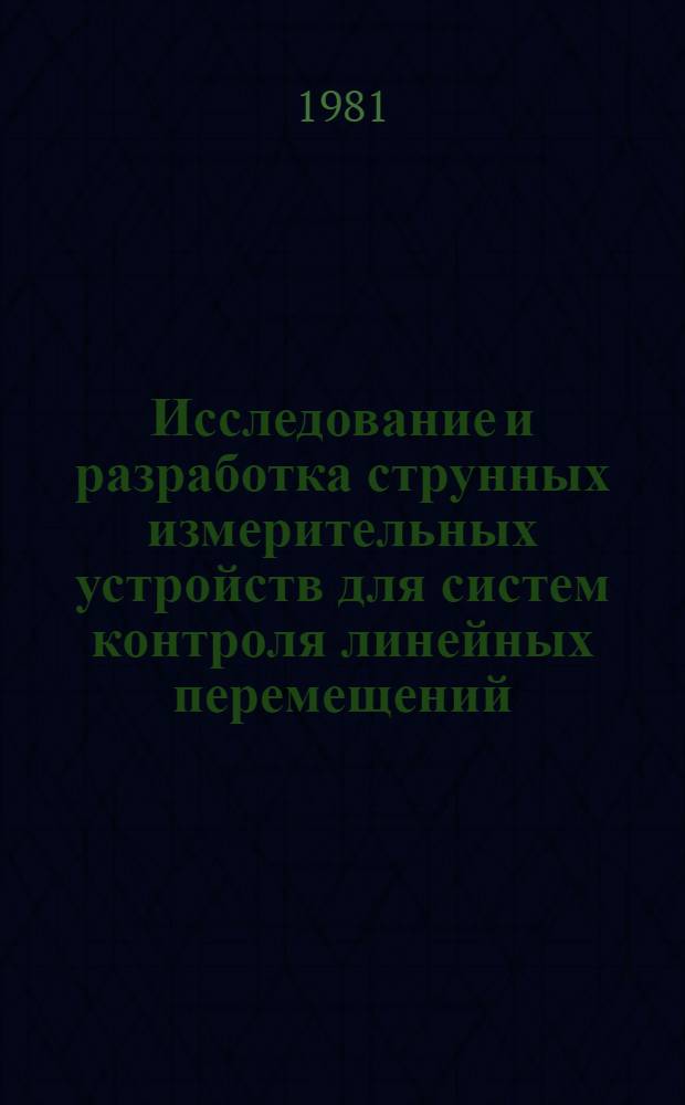 Исследование и разработка струнных измерительных устройств для систем контроля линейных перемещений : Автореф. дис. на соиск. учен. степ. к. т. н