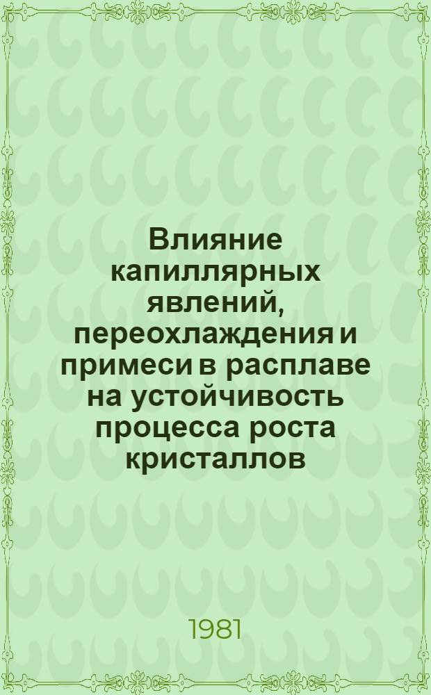 Влияние капиллярных явлений, переохлаждения и примеси в расплаве на устойчивость процесса роста кристаллов : Автореф. дис. на соиск. учен. степ. канд. физ.-мат. наук : (01.04.07)