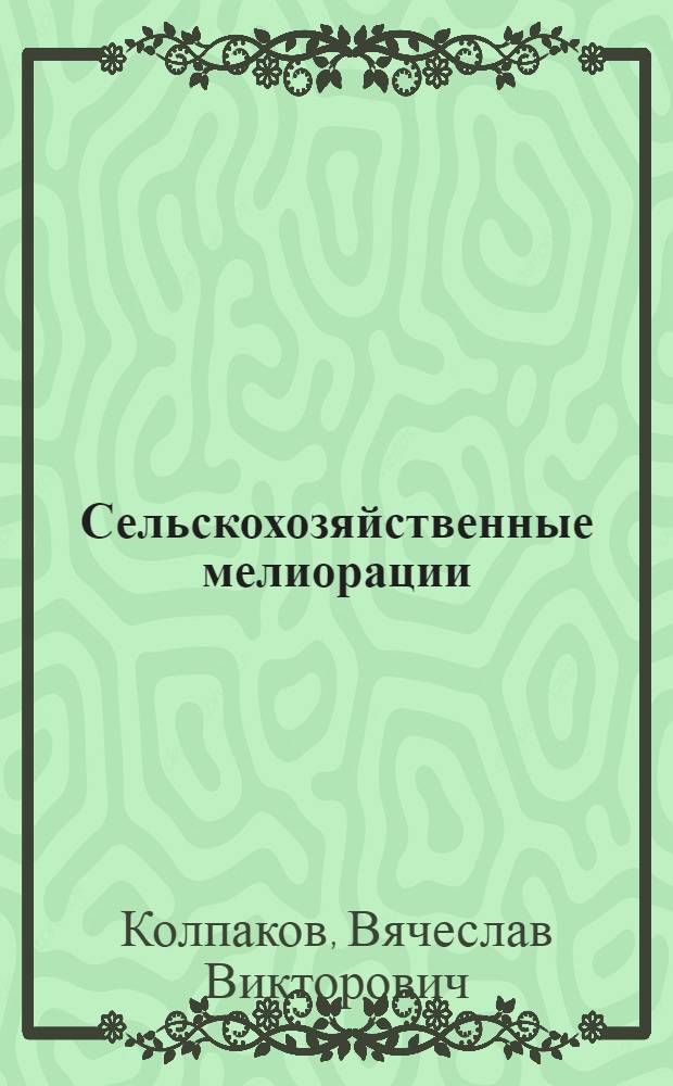 Сельскохозяйственные мелиорации : По агр. спец.