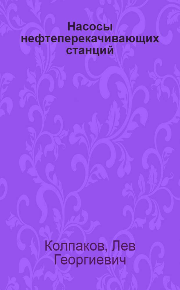 Насосы нефтеперекачивающих станций : Учеб. пособие