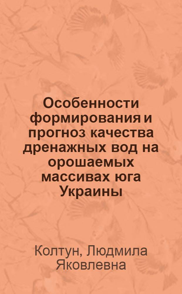 Особенности формирования и прогноз качества дренажных вод на орошаемых массивах юга Украины : Автореф. дис. на соиск. учен. степ. канд. геол.-минерал. наук : (04.00.06)