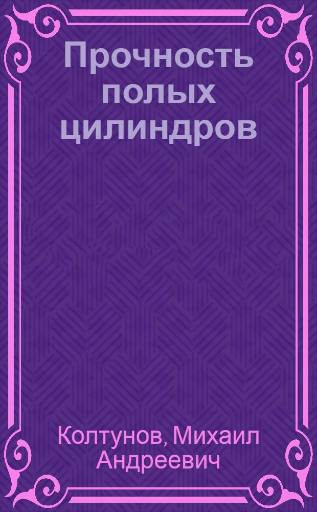 Прочность полых цилиндров