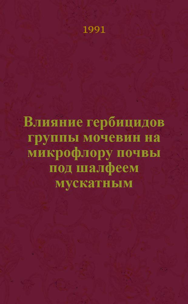 Влияние гербицидов группы мочевин на микрофлору почвы под шалфеем мускатным : Автореф. дис. на соиск. учен. степ. канд. биол. наук : (03.00.07)