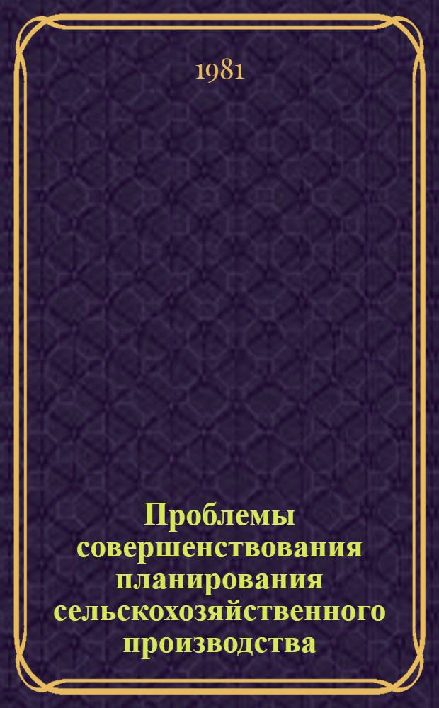 Проблемы совершенствования планирования сельскохозяйственного производства : Автореф. дис. на соиск. учен. степ. д-ра экон. наук : (08.00.05)