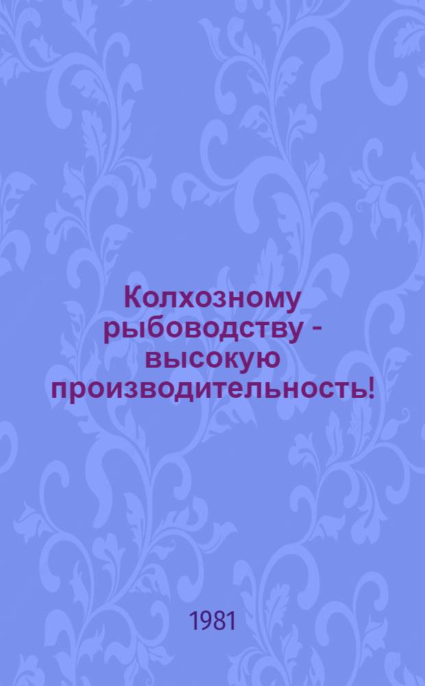 Колхозному рыбоводству - высокую производительность! : (Из опыта хоз-в Черновиц. обл.)