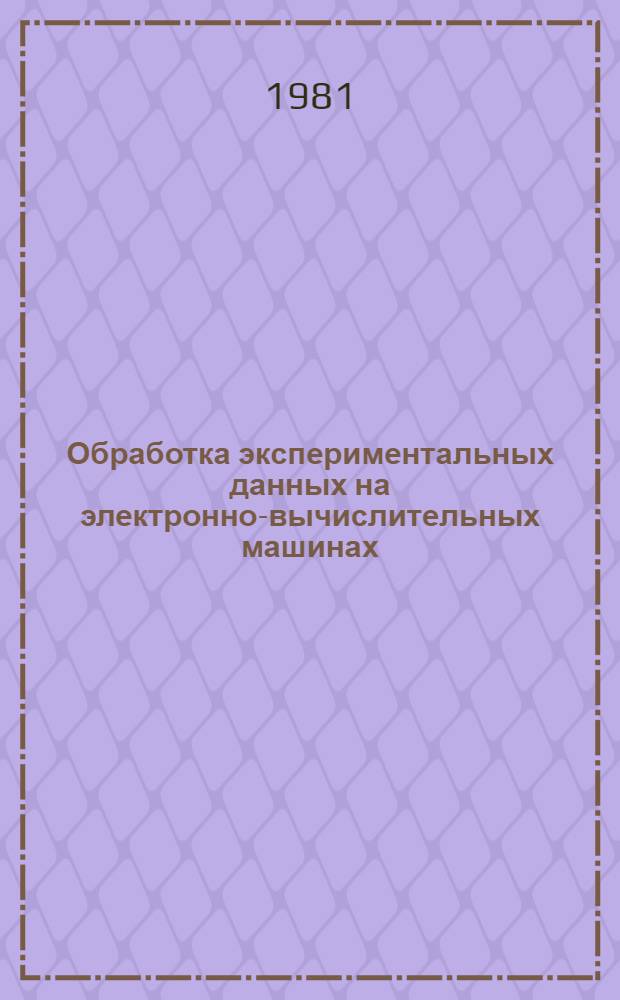 Обработка экспериментальных данных на электронно-вычислительных машинах : Учеб. пособие