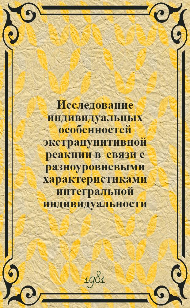 Исследование индивидуальных особенностей экстрапунитивной реакции в связи с разноуровневыми характеристиками интегральной индивидуальности : Автореф. дис. на соиск. учен. степ. канд. психол. наук : (19.00.01)