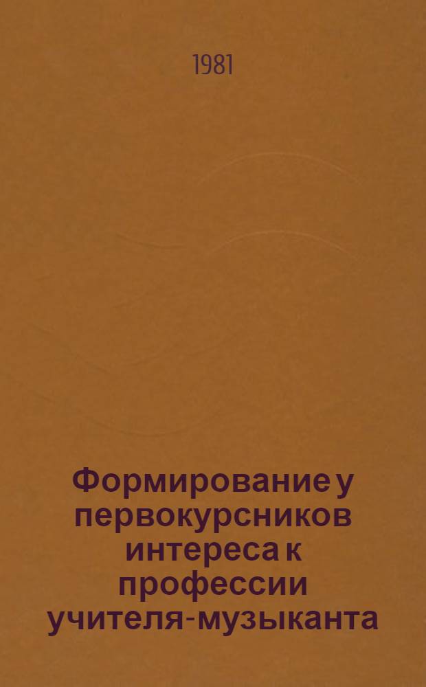 Формирование у первокурсников интереса к профессии учителя-музыканта : (На занятиях хорового класса муз.-пед. фак. пединститута) : Автореф. дис. на соиск. учен. степ. канд. пед. наук : (13.00.02)