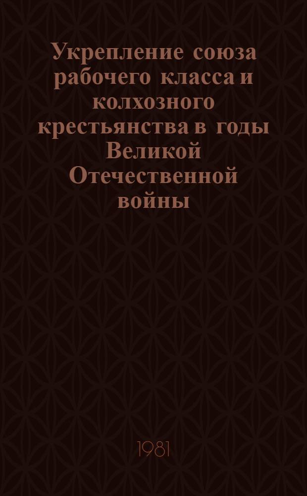 Укрепление союза рабочего класса и колхозного крестьянства в годы Великой Отечественной войны (1941-1945 гг.) : (По материалам г. Москвы и Моск. обл.) : Автореф. дис. на соиск. учен. степ. канд. ист. наук : (07.00.02)