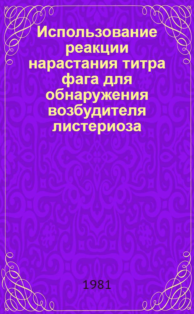 Использование реакции нарастания титра фага для обнаружения возбудителя листериоза : Автореф. дис. на соиск. учен. степ. канд. вет. наук : (16.00.03)