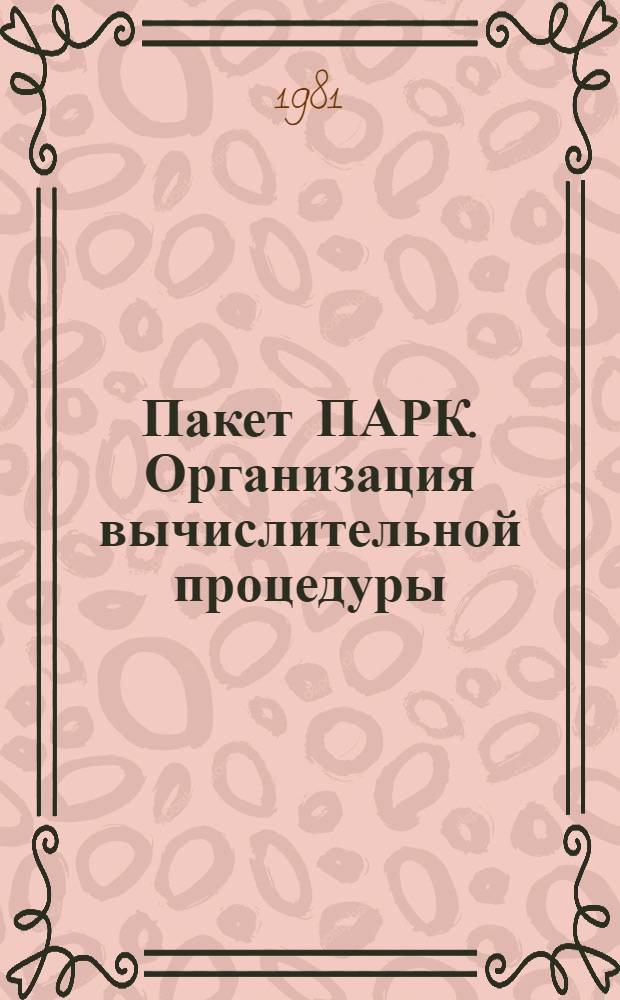 Пакет ПАРК. Организация вычислительной процедуры
