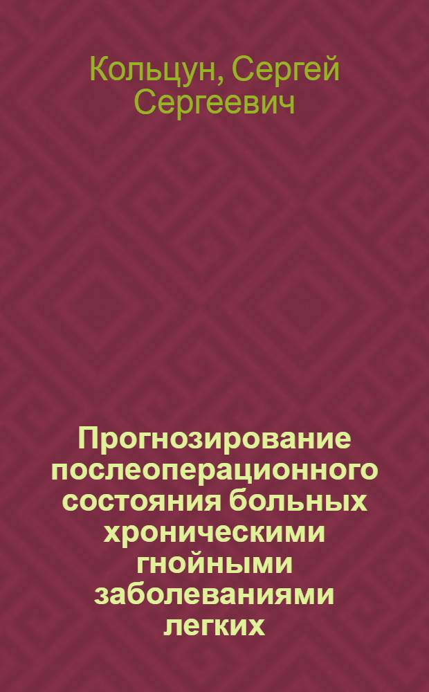 Прогнозирование послеоперационного состояния больных хроническими гнойными заболеваниями легких : Автореф. дис. на соиск. учен. степ. канд. мед. наук : (05.13.09)