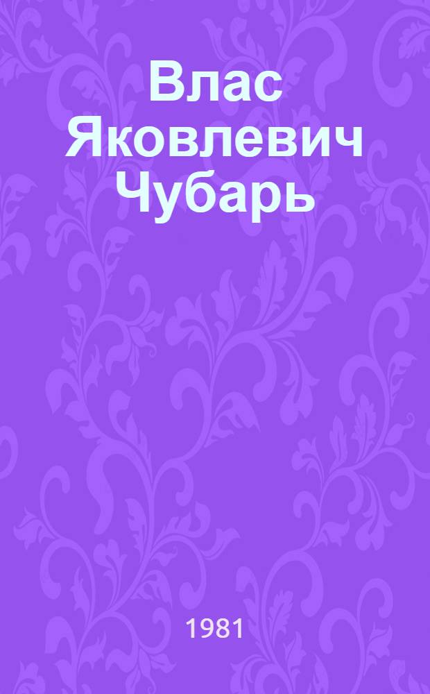 Влас Яковлевич Чубарь : Жизнь и деятельность