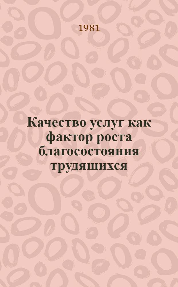 Качество услуг как фактор роста благосостояния трудящихся : Автореф. дис. на соиск. учен. степ. канд. экон. наук : (08.00.01)