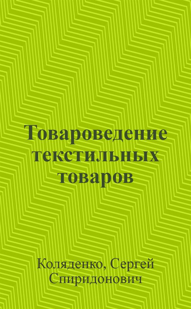 Товароведение текстильных товаров : Учебник для товаровед. фак. торг. вузов