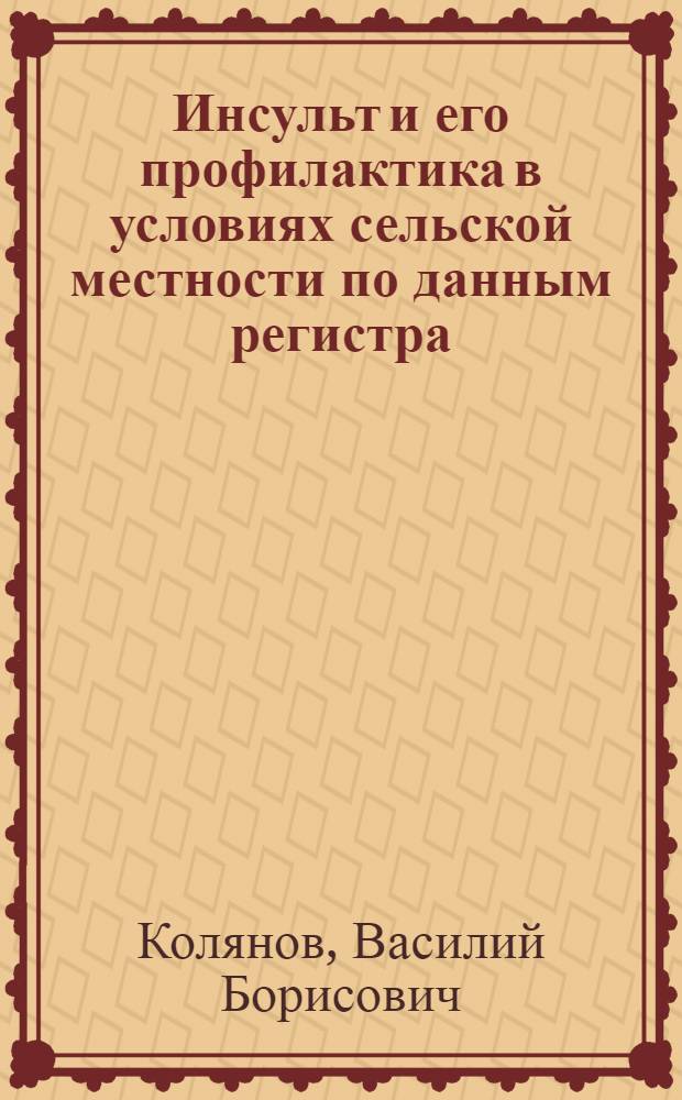 Инсульт и его профилактика в условиях сельской местности по данным регистра : Автореф. дис. на соиск. учен. степ. канд. мед. наук : (14.00.13; 14.00.33)