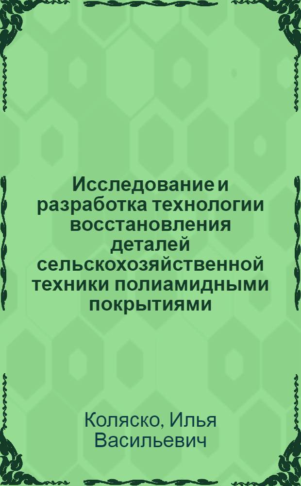 Исследование и разработка технологии восстановления деталей сельскохозяйственной техники полиамидными покрытиями : Автореф. дис. на соиск. учен. степ. к. т. н
