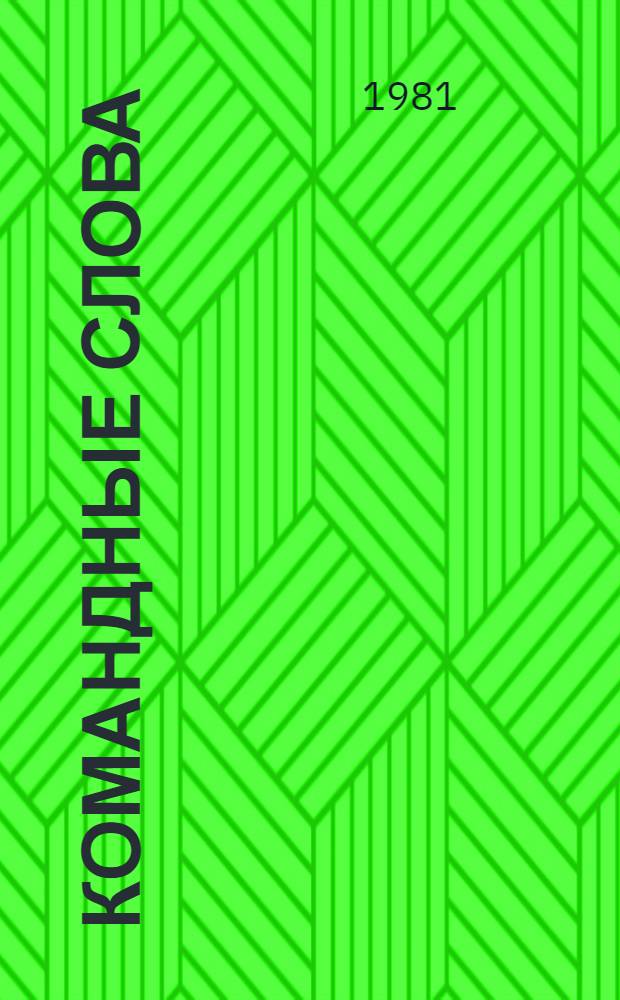Командные слова