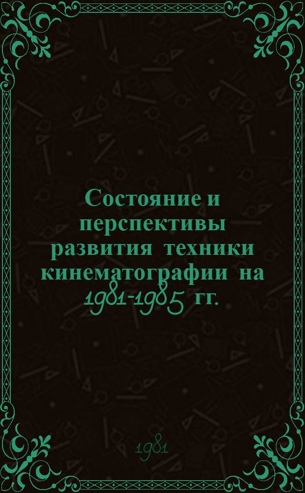 Состояние и перспективы развития техники кинематографии на 1981-1985 гг.