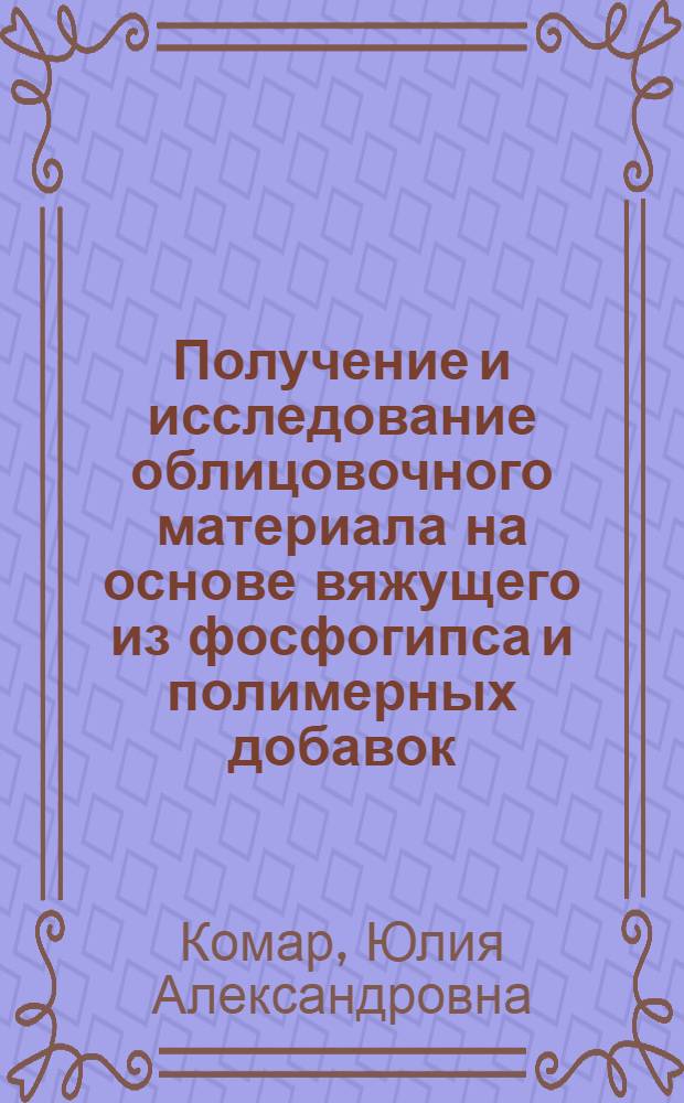 Получение и исследование облицовочного материала на основе вяжущего из фосфогипса и полимерных добавок : Автореф. дис. на соиск. учен. степ. канд. техн. наук : (05.23.05)
