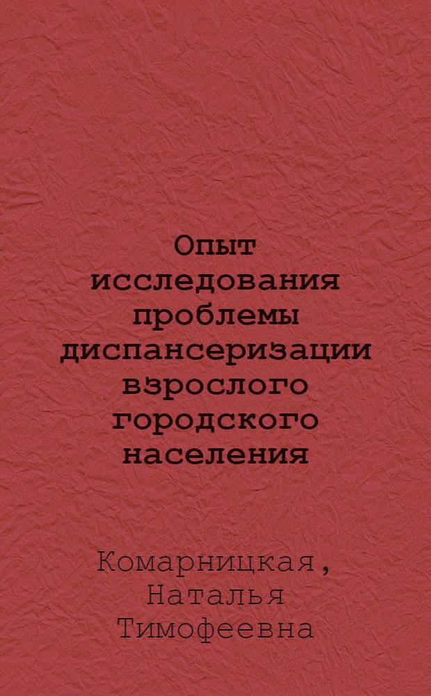 Опыт исследования проблемы диспансеризации взрослого городского населения : Автореф. дис. на соиск. учен. степ. канд. мед. наук : (14.00.33)