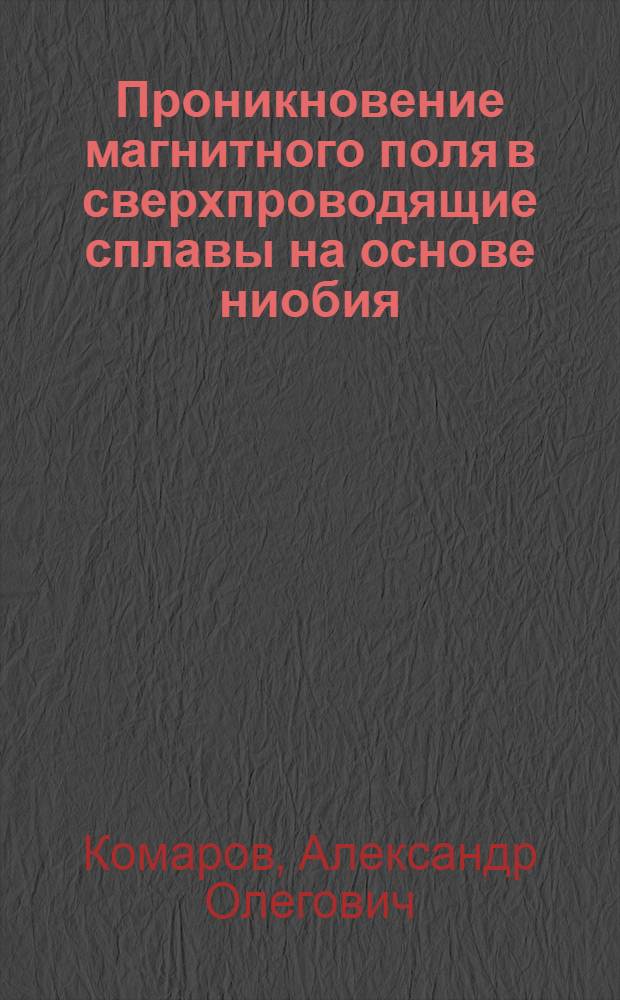 Проникновение магнитного поля в сверхпроводящие сплавы на основе ниобия : Автореф. дис. на соиск. учен. степ. к. т. н