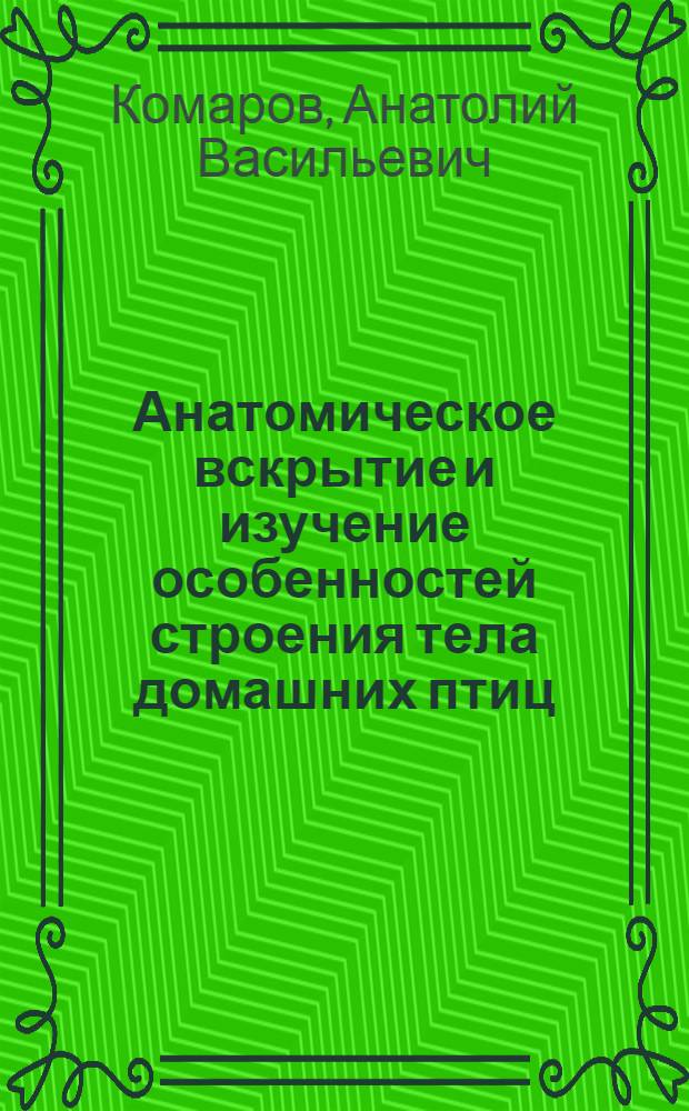 Анатомическое вскрытие и изучение особенностей строения тела домашних птиц : Учеб. пособие для студентов зооинж. и вет. фак