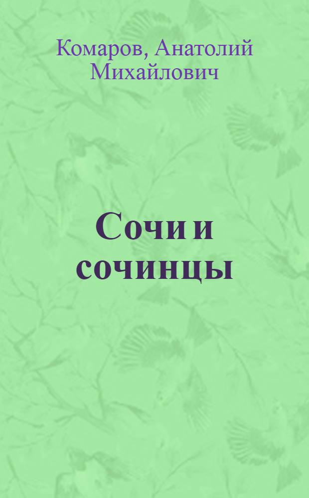 Сочи и сочинцы