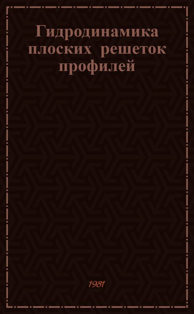Гидродинамика плоских решеток профилей : Учеб. пособие к спецкурсу "Гидродинам. теория решеток"