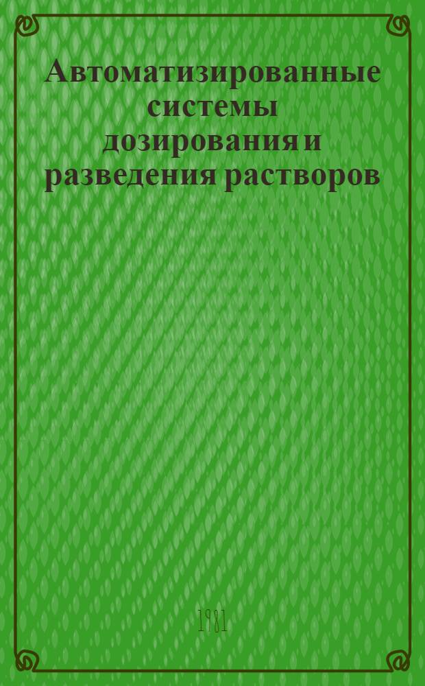Автоматизированные системы дозирования и разведения растворов