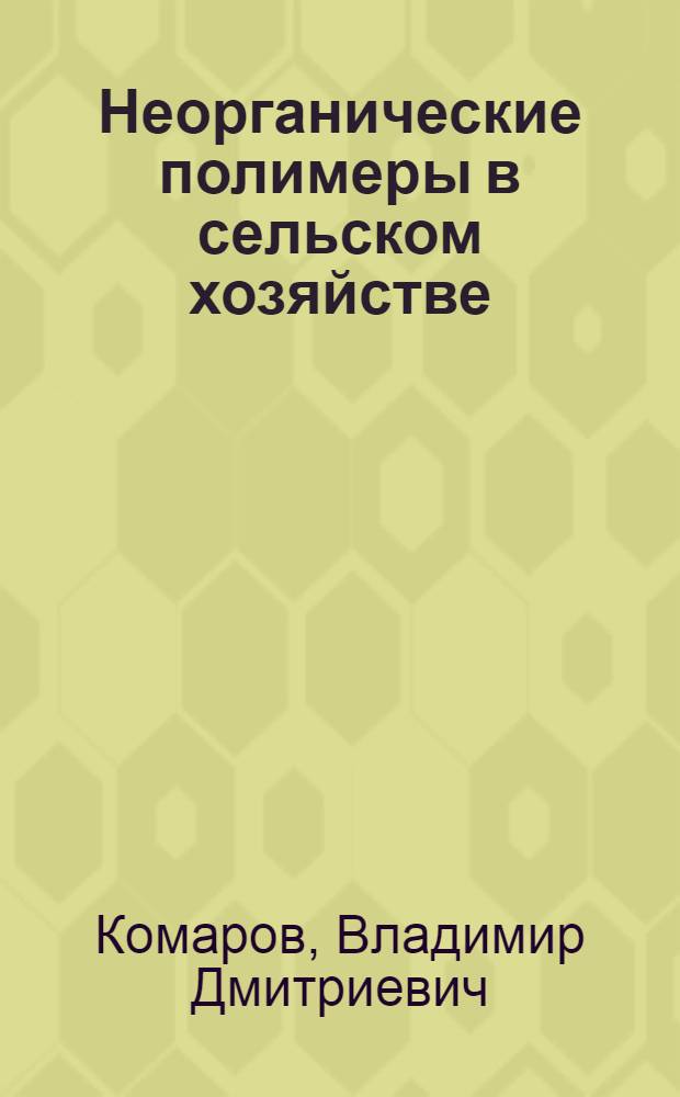 Неорганические полимеры в сельском хозяйстве : (Лекция для студентов сельхозвузов)