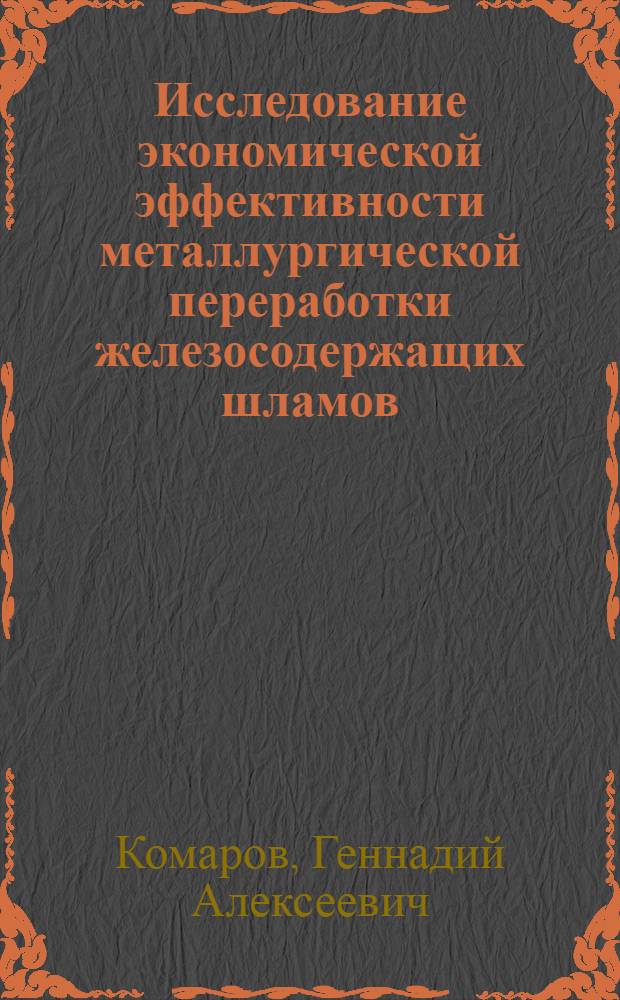 Исследование экономической эффективности металлургической переработки железосодержащих шламов : Автореф. дис. на соиск. учен. степ. к. э. н