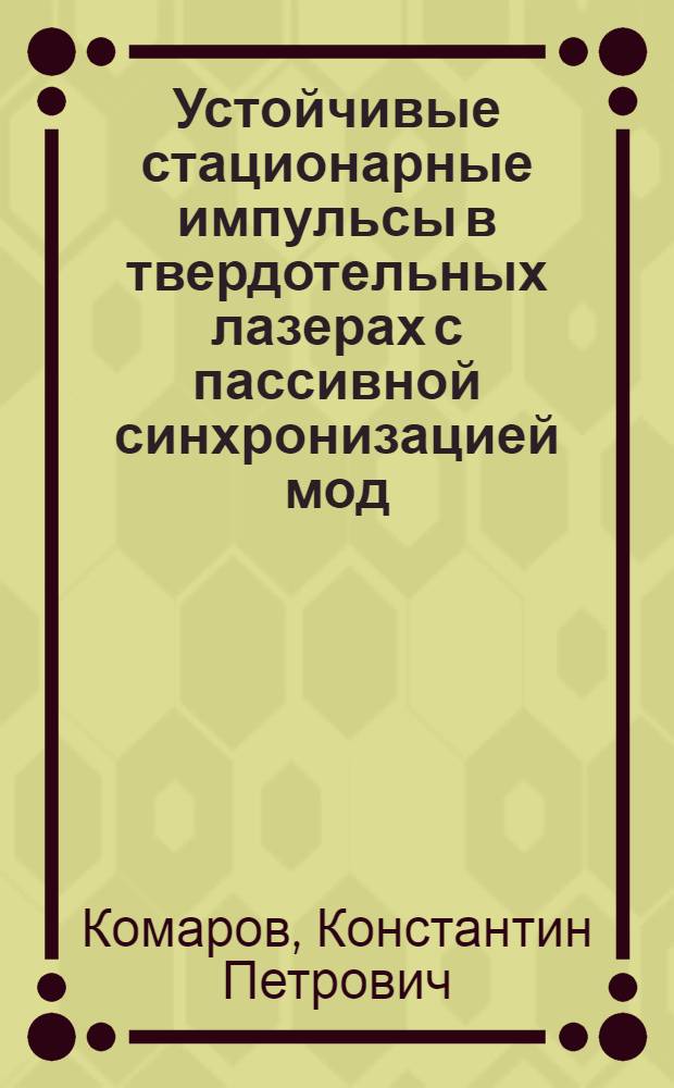 Устойчивые стационарные импульсы в твердотельных лазерах с пассивной синхронизацией мод : (Безынерц. насыщающееся поглощение)