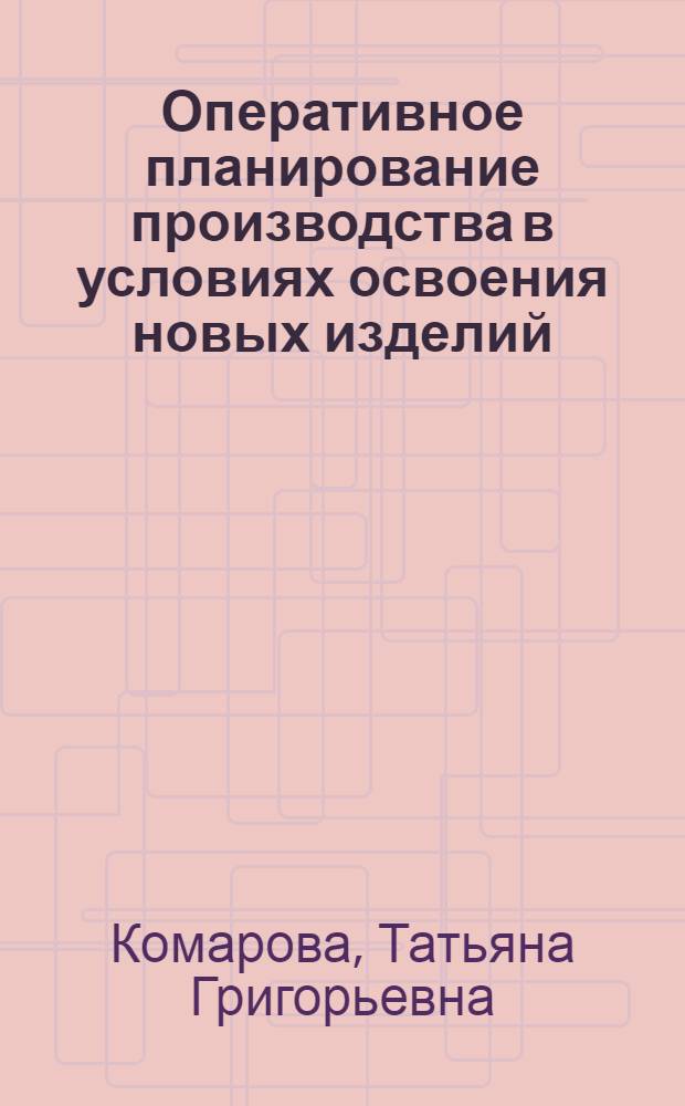Оперативное планирование производства в условиях освоения новых изделий : Автореф. дис. на соиск. учен. степ. к. э. н