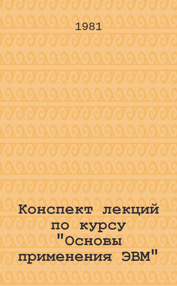 Конспект лекций по курсу "Основы применения ЭВМ" : Структура алгоритмов