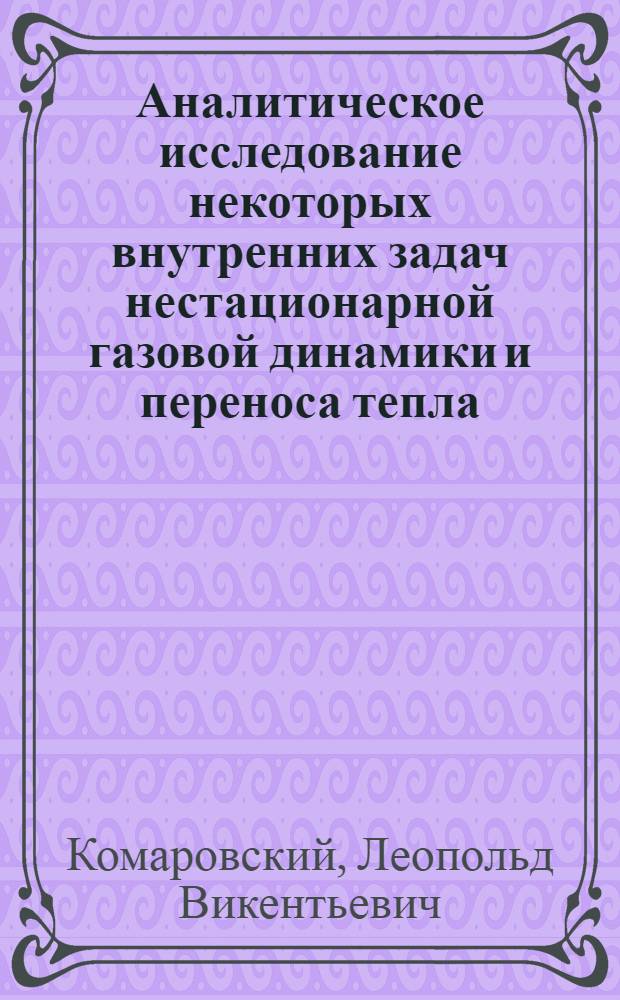 Аналитическое исследование некоторых внутренних задач нестационарной газовой динамики и переноса тепла