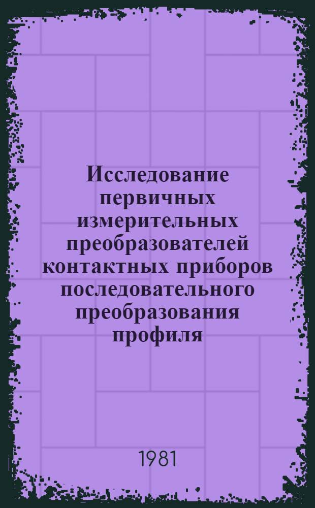 Исследование первичных измерительных преобразователей контактных приборов последовательного преобразования профиля, измеряющих шероховатость поверхности : Автореф. дис. на соиск. учен. степ. канд. техн. наук : (05.11.15)