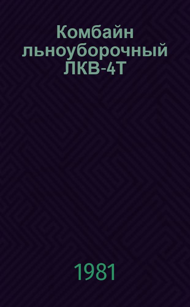 Комбайн льноуборочный ЛКВ-4Т : Типовые нормы времени на ремонт : Утв. Госкомсельхозтехникой СССР 30.06.80