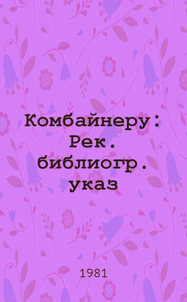 Комбайнеру : Рек. библиогр. указ