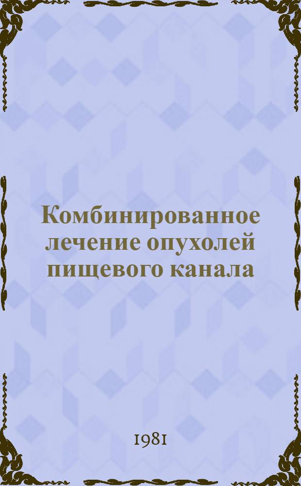 Комбинированное лечение опухолей пищевого канала