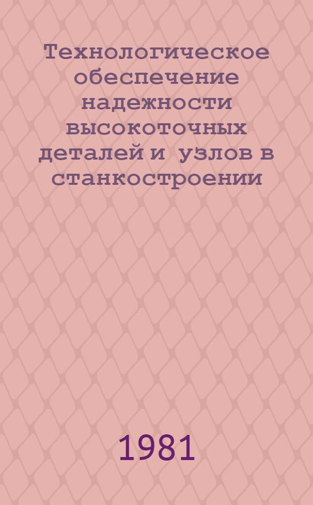 Технологическое обеспечение надежности высокоточных деталей и узлов в станкостроении : (Учеб. пособие)