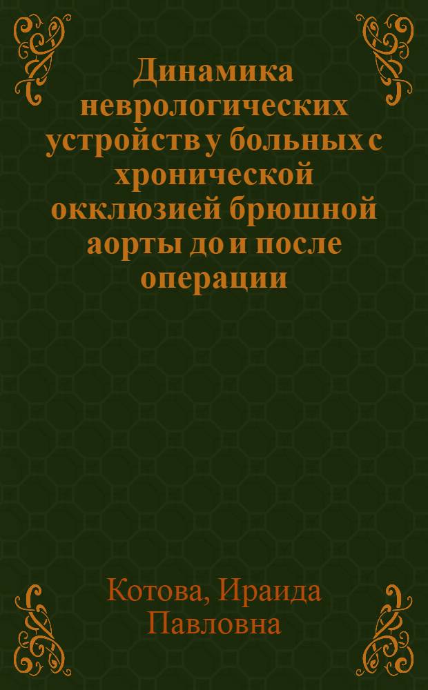 Динамика неврологических устройств у больных с хронической окклюзией брюшной аорты до и после операции : Автореф. дис. на соиск. учен. степ. канд. мед. наук : (14.00.13)